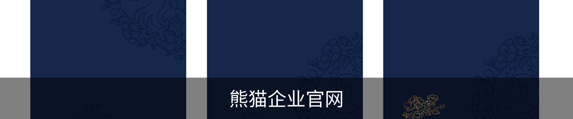 熊猫企业官网 - 文娱内容运营资质公示