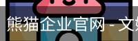 熊猫企业官网